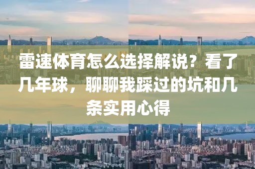 雷速体育怎么选择解说？看了几年球，聊聊我踩过的坑和几条实用心得