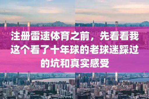 注册雷速体育之前，先看看我这个看了十年球的老球迷踩过的坑和真实感受