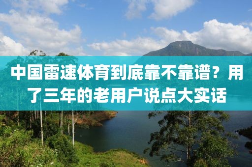 中国雷速体育到底靠不靠谱？用了三年的老用户说点大实话