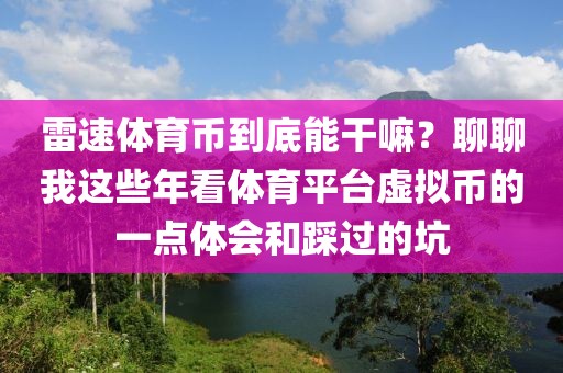 雷速体育币到底能干嘛？聊聊我这些年看体育平台虚拟币的一点体会和踩过的坑