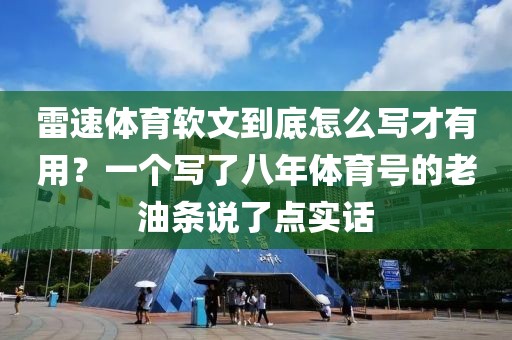 雷速体育软文到底怎么写才有用？一个写了八年体育号的老油条说了点实话