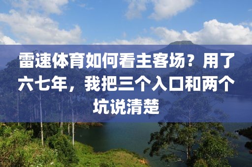 雷速体育如何看主客场？用了六七年，我把三个入口和两个坑说清楚