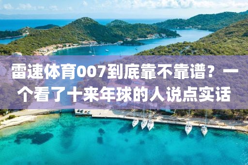 雷速体育007到底靠不靠谱？一个看了十来年球的人说点实话