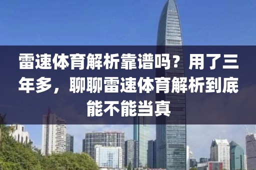 雷速体育解析靠谱吗？用了三年多，聊聊雷速体育解析到底能不能当真