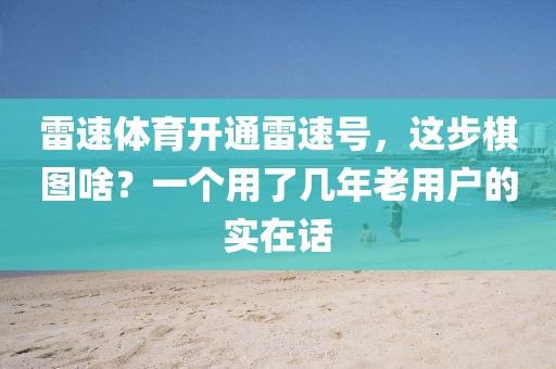雷速体育开通雷速号，这步棋图啥？一个用了几年老用户的实在话