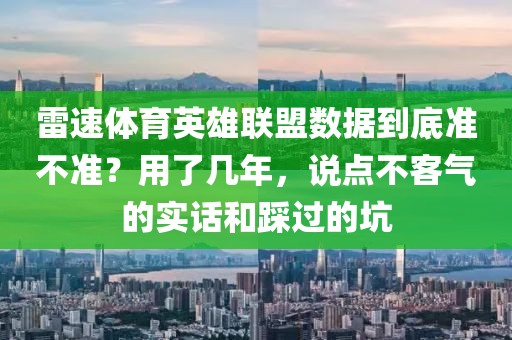 雷速体育英雄联盟数据到底准不准？用了几年，说点不客气的实话和踩过的坑