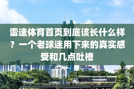 雷速体育首页到底该长什么样?一个老球迷用下来的真实感受和几点吐槽