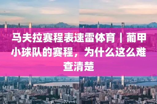 马夫拉赛程表速雷体育｜葡甲小球队的赛程，为什么这么难查清楚