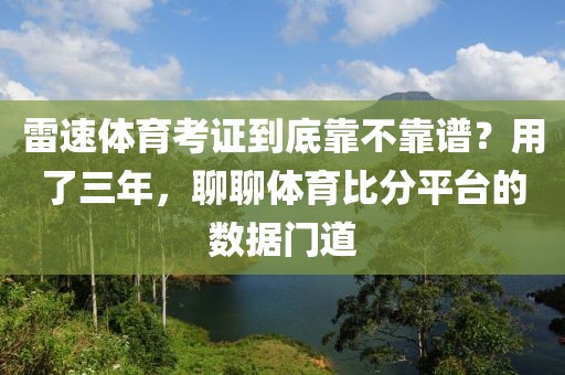 雷速体育考证到底靠不靠谱？用了三年，聊聊体育比分平台的数据门道