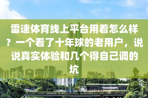 雷速体育线上平台用着怎么样？一个看了十年球的老用户，说说真实体验和几个得自己调的坑