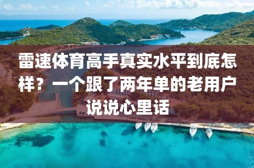 雷速体育高手真实水平到底怎样？一个跟了两年单的老用户说说心里话