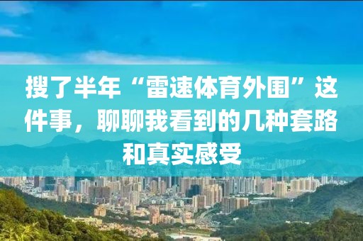 搜了半年“雷速体育外围”这件事，聊聊我看到的几种套路和真实感受