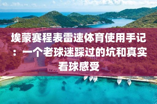 埃蒙赛程表雷速体育使用手记：一个老球迷踩过的坑和真实看球感受