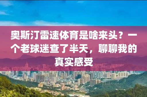奥斯汀雷速体育是啥来头？一个老球迷查了半天，聊聊我的真实感受