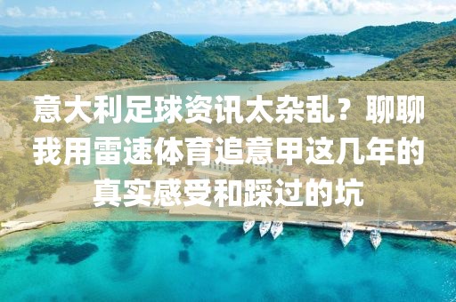 意大利足球资讯太杂乱？聊聊我用雷速体育追意甲这几年的真实感受和踩过的坑