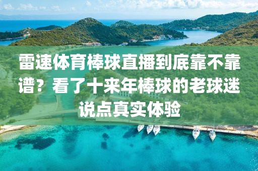 雷速体育棒球直播到底靠不靠谱？看了十来年棒球的老球迷说点真实体验