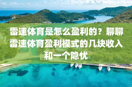 雷速体育是怎么盈利的？聊聊雷速体育盈利模式的几块收入和一个隐忧