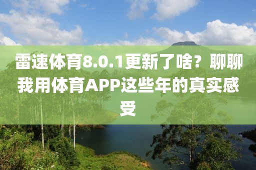 雷速体育8.0.1更新了啥？聊聊我用体育APP这些年的真实感受