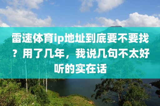 雷速体育ip地址到底要不要找？用了几年，我说几句不太好听的实在话