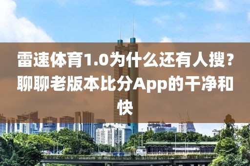 雷速体育1.0为什么还有人搜？聊聊老版本比分App的干净和快