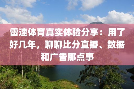 雷速体育真实体验分享：用了好几年，聊聊比分直播、数据和广告那点事
