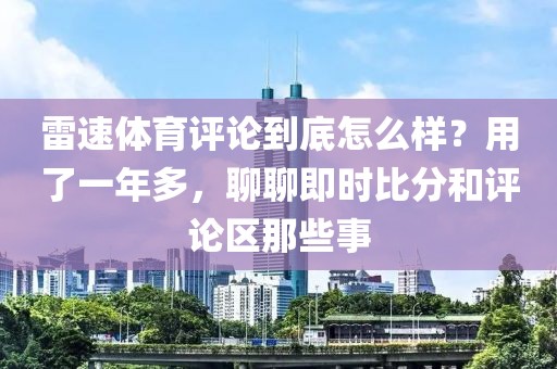 雷速体育评论到底怎么样？用了一年多，聊聊即时比分和评论区那些事