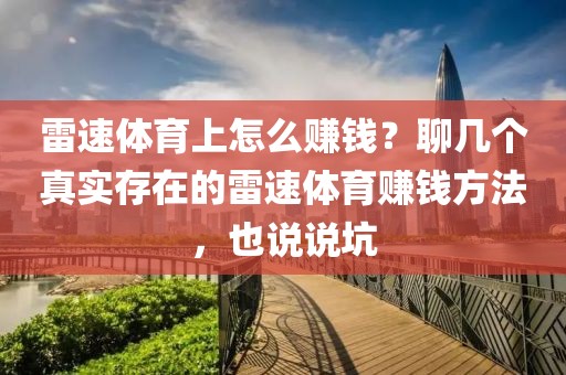 雷速体育上怎么赚钱？聊几个真实存在的雷速体育赚钱方法，也说说坑