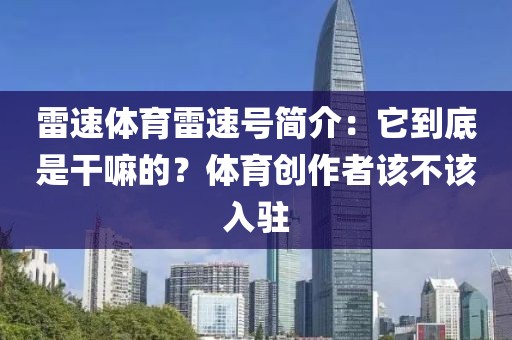雷速体育雷速号简介：它到底是干嘛的？体育创作者该不该入驻