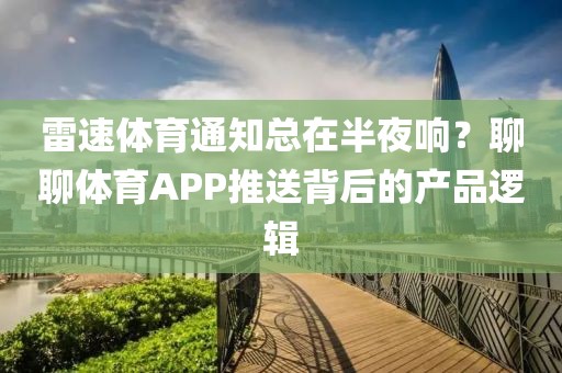 雷速体育通知总在半夜响？聊聊体育APP推送背后的产品逻辑