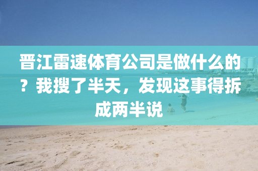 晋江雷速体育公司是做什么的？我搜了半天，发现这事得拆成两半说