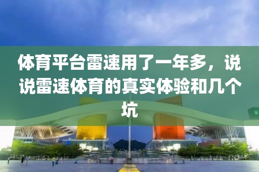 体育平台雷速用了一年多，说说雷速体育的真实体验和几个坑