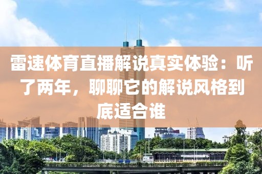 雷速体育直播解说真实体验：听了两年，聊聊它的解说风格到底适合谁