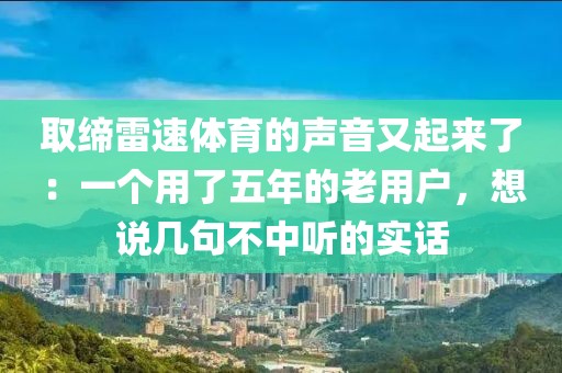 取缔雷速体育的声音又起来了：一个用了五年的老用户，想说几句不中听的实话