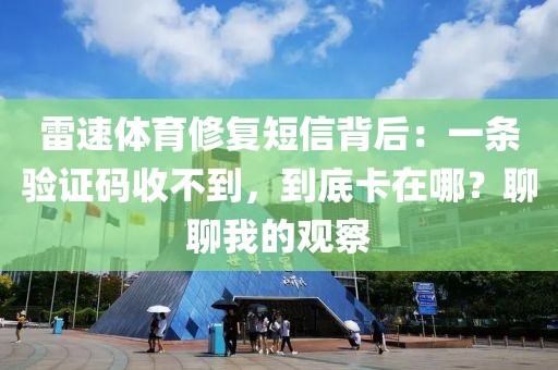 雷速体育修复短信背后：一条验证码收不到，到底卡在哪？聊聊我的观察