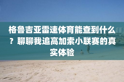 格鲁吉亚雷速体育能查到什么？聊聊我追高加索小联赛的真实体验
