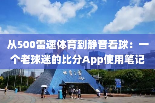 从500雷速体育到静音看球:一个老球迷的比分App使用笔记