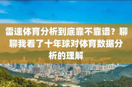 雷速体育分析到底靠不靠谱？聊聊我看了十年球对体育数据分析的理解