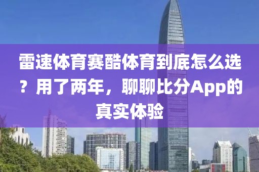 雷速体育赛酷体育到底怎么选？用了两年，聊聊比分App的真实体验