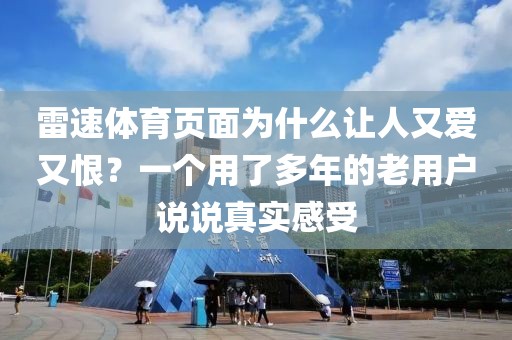 雷速体育页面为什么让人又爱又恨？一个用了多年的老用户说说真实感受