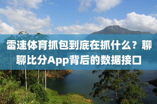 雷速体育抓包到底在抓什么？聊聊比分App背后的数据接口