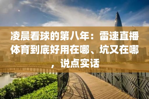 凌晨看球的第八年：雷速直播体育到底好用在哪、坑又在哪，说点实话