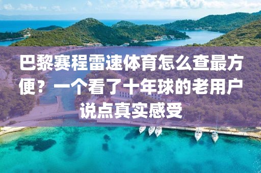 巴黎赛程雷速体育怎么查最方便？一个看了十年球的老用户说点真实感受