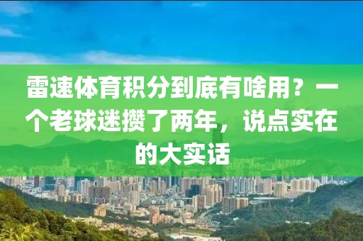 雷速体育积分到底有啥用？一个老球迷攒了两年，说点实在的大实话