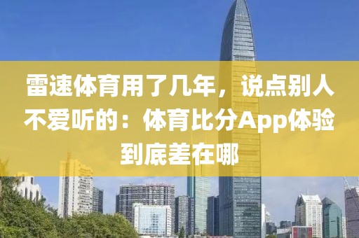 雷速体育用了几年，说点别人不爱听的：体育比分App体验到底差在哪