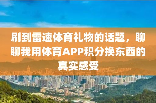刷到雷速体育礼物的话题，聊聊我用体育APP积分换东西的真实感受