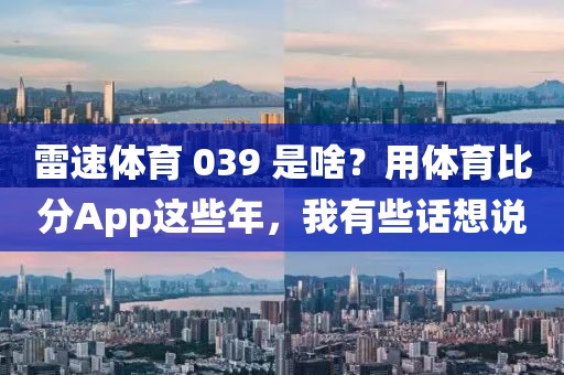 雷速体育 039 是啥？用体育比分App这些年，我有些话想说