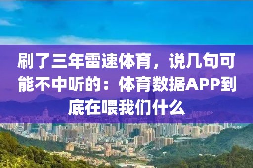 刷了三年雷速体育，说几句可能不中听的：体育数据APP到底在喂我们什么