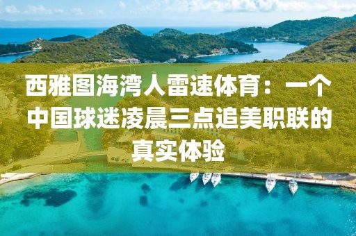 西雅图海湾人雷速体育：一个中国球迷凌晨三点追美职联的真实体验