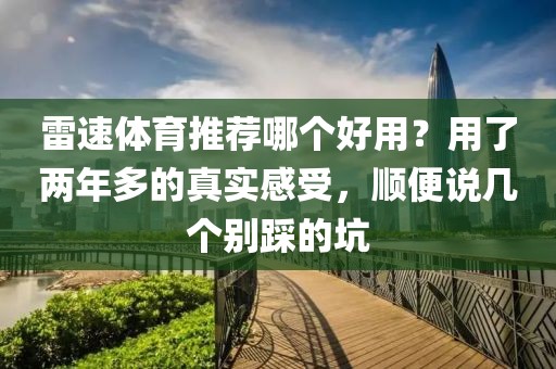 雷速体育推荐哪个好用？用了两年多的真实感受，顺便说几个别踩的坑