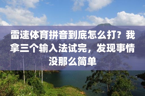 雷速体育拼音到底怎么打？我拿三个输入法试完，发现事情没那么简单